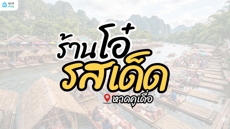 ร้านโอ๋ รสเด็ด ร้านอาหารหาดคูเดื่อ อุบลราชธานี