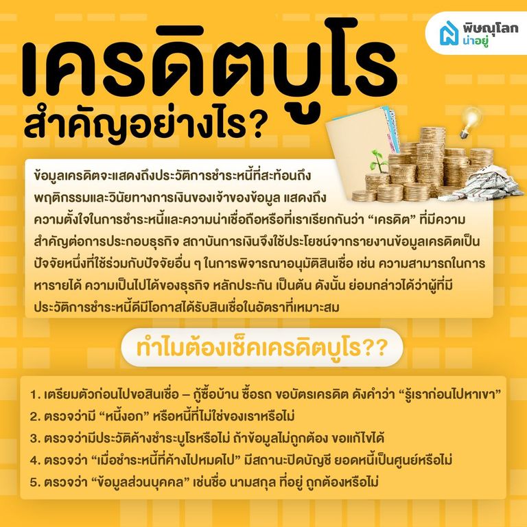 มนุษย์เงินเดือนควรรู้ไว้!! ข้อมูลเครดิต หรือ เครดิตบูโร คืออะไร และสำคัญอย่างไร