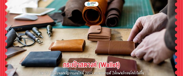 ของขวัญวาเลนไทน์ กระเป๋าสตางค์