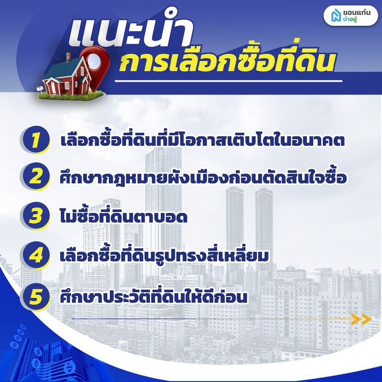 แนะนำการเลือกซื้อที่ดิน