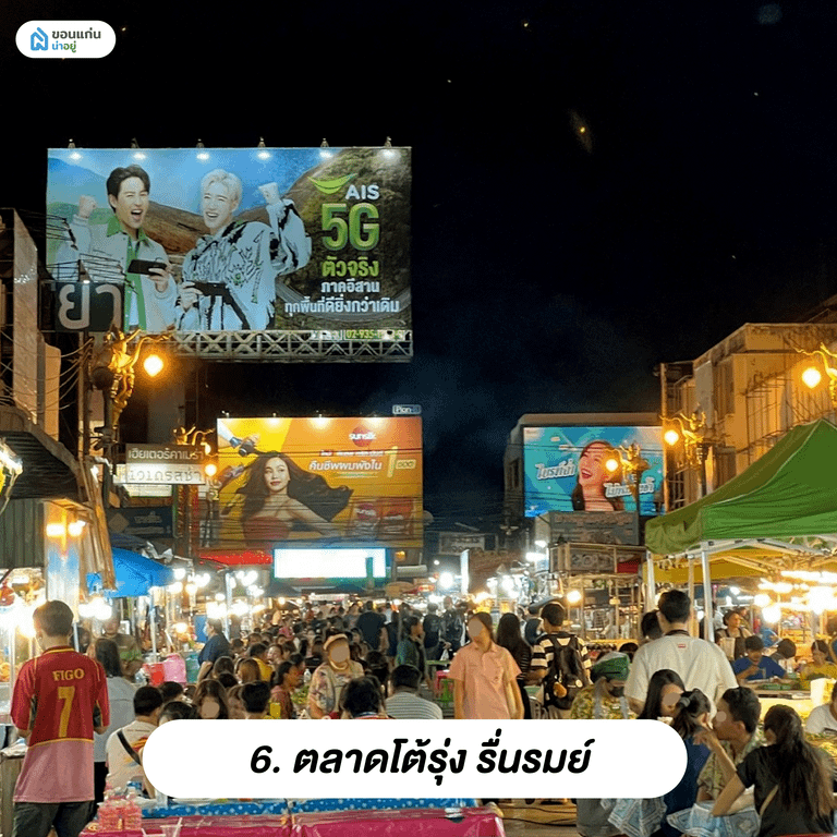 ตลาดโต้รุ่ง รื่นรมย์