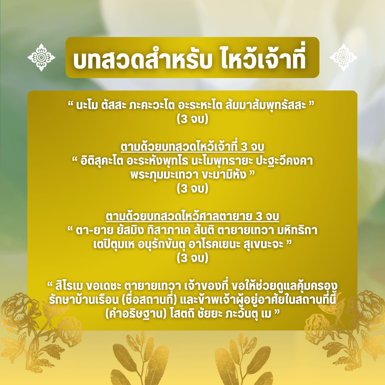 บทสวดไหว้เจ้าที่