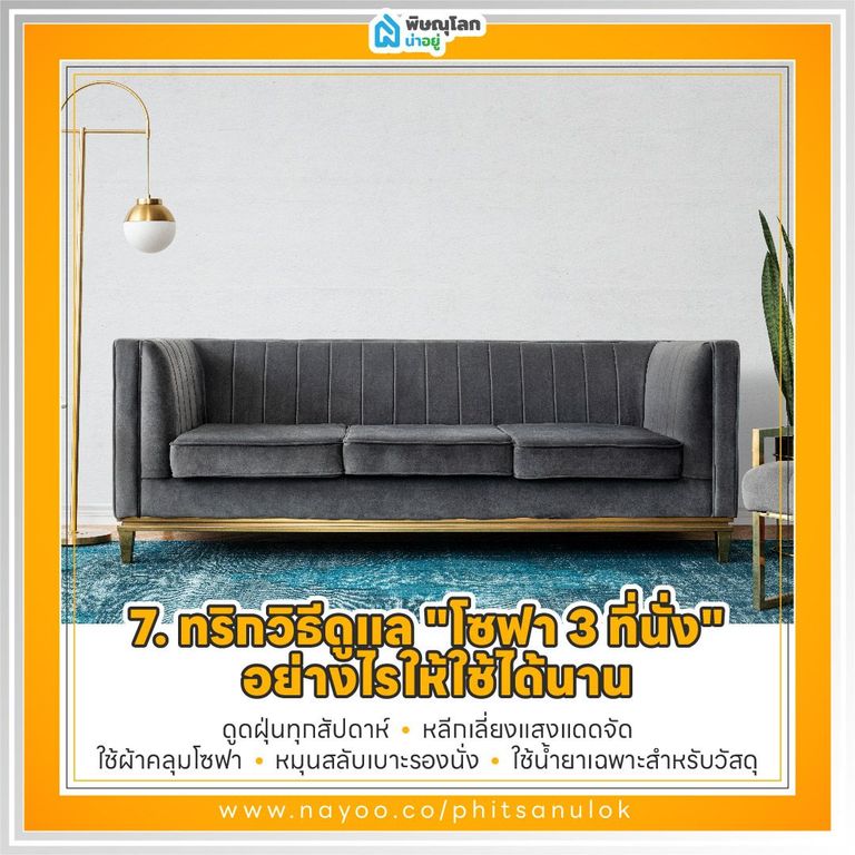 วิธีเลือก "โซฟา 3 ที่นั่ง" ให้เหมาะกับบ้าน และวิธีดูแลรักษา : ทริกวิธีดูแล "โซฟา 3 ที่นั่ง" ให้ใช้ได้นาน