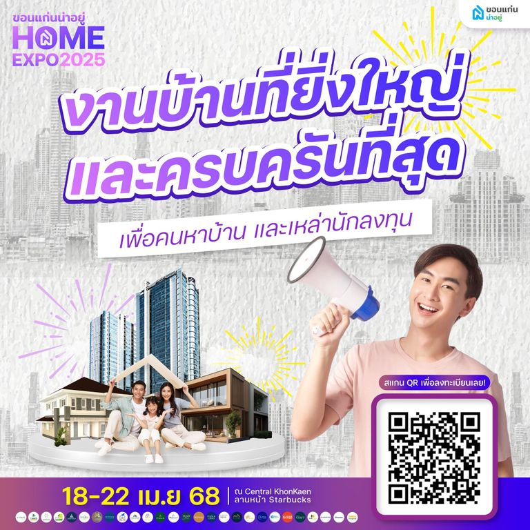 ขอนแก่นน่าอยู่ HOME EXPO 2025