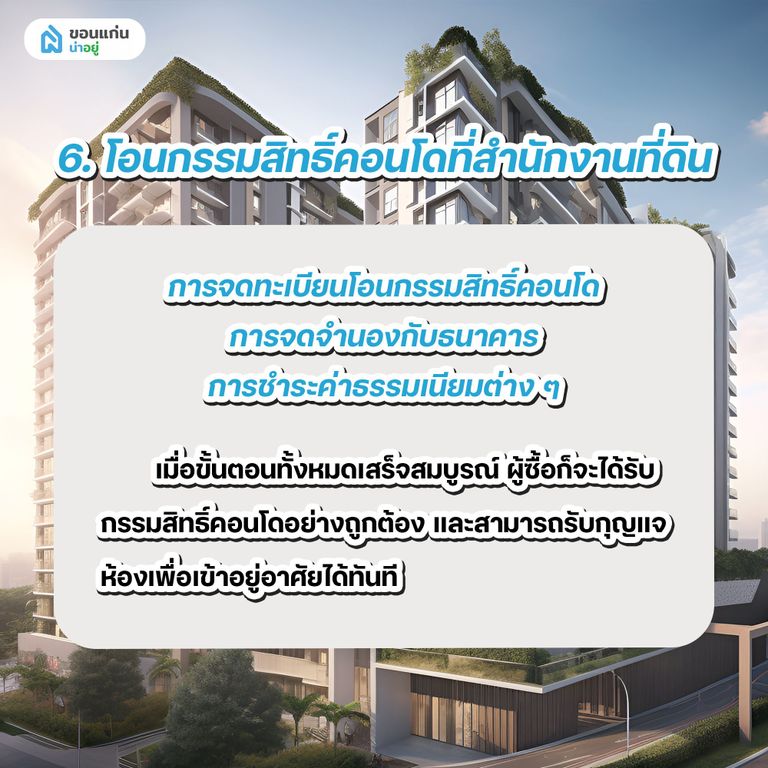 โอนกรรมสิทธิ์คอนโดที่สำนักงานที่ดิน