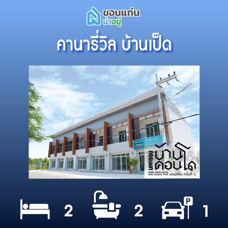 ทาวน์โฮมขอนแก่น