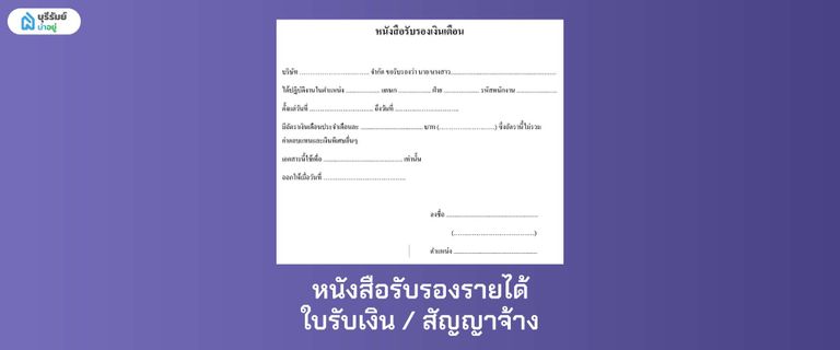 หนังสือรับรองรายได้ / ใบรับเงิน / สัญญาจ้าง เอกสารที่ใช้พิจารณาแทนสลิปเงินเดือน