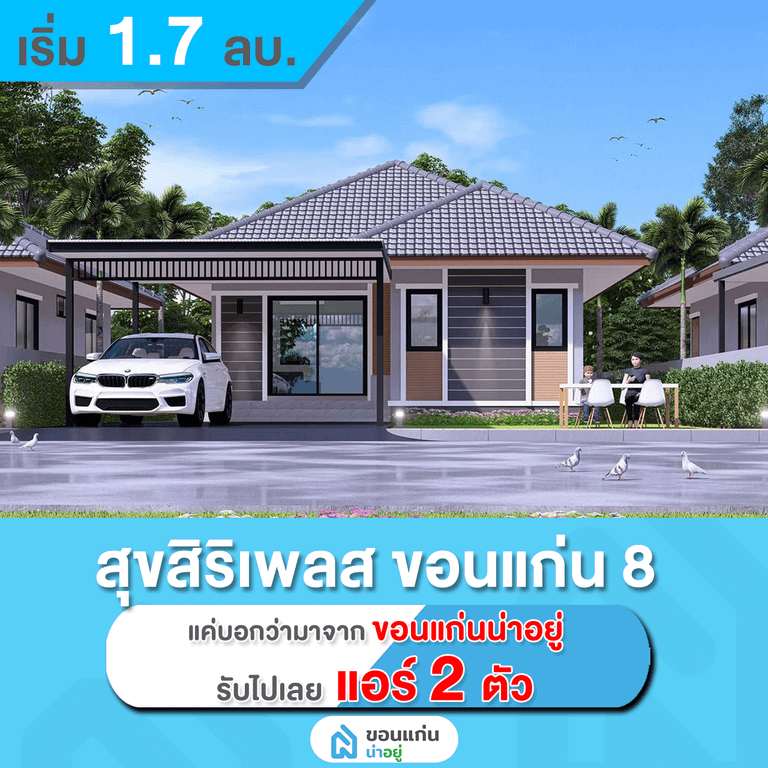 บ้านเดี่ยวขอนแก่น