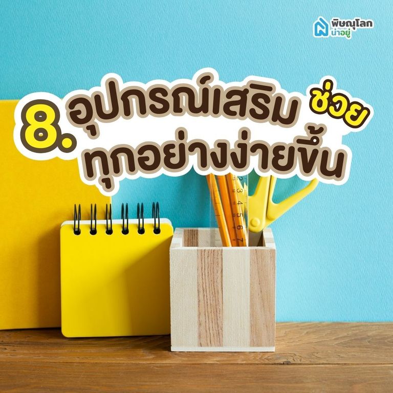 ไอเดียที่ 8: อุปกรณ์เสริมโต๊ะทำงานช่วยให้ทุกอย่างง่ายขึ้น