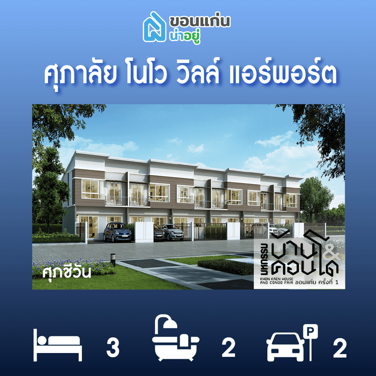 ทาวน์โฮมขอนแก่น