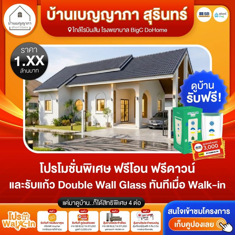 โปร walk-in ชมโครงการบ้านเบญญาภา สุรินทร์