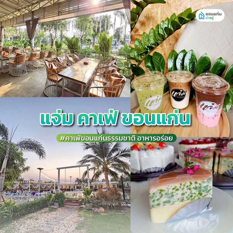 'แจ่ม คาเฟ่ ขอนแก่น' คาเฟ่ขอนแก่นธรรมชาติ อาหารอร่อย
