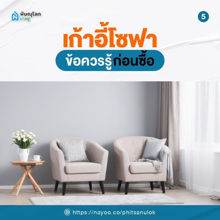 ข้อควรรู้ก่อนซื้อ เก้าอี้โซฟา