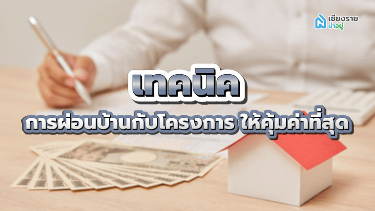 ผ่อนบ้านกับโครงการ