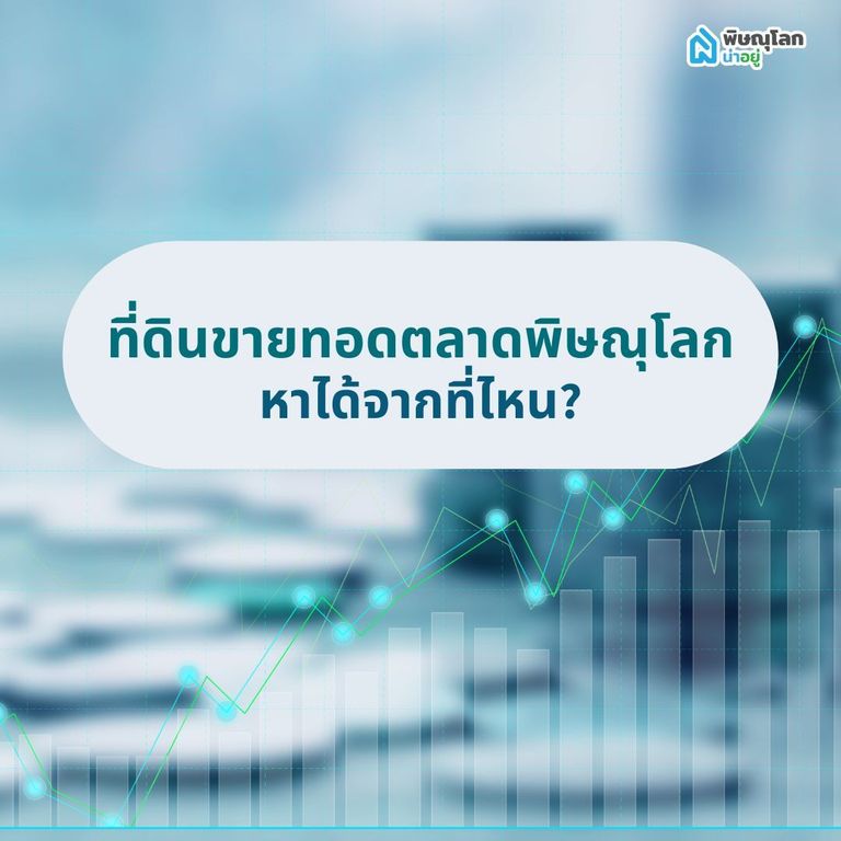 ที่ดินขายทอดตลาดพิษณุโลก หาได้จากที่ไหน?