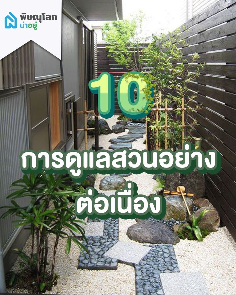การใช้วัสดุสร้างสวนเพื่อความคงทน