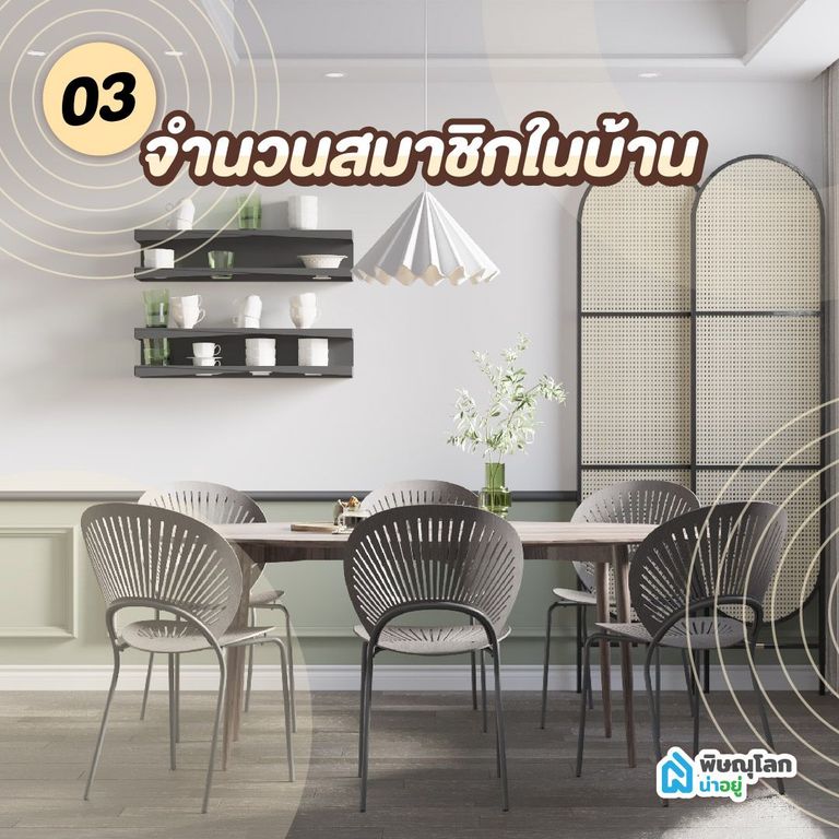 โต๊ะกินข้าวมินิมอล จำนวนสมาชิกในบ้าน