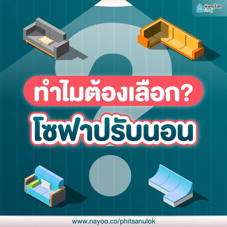 ทำไมต้องเลือก “ โซฟาปรับนอน ” ?