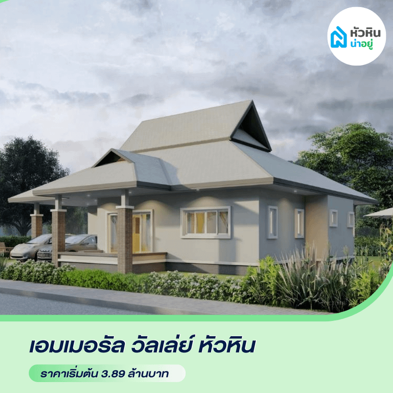 บ้านเดี่ยวหัวหิน โซนซอย 112 "เอมเมอรัล วัลเล่ย์ หัวหิน (Emerald Valley Hua Hin)" โครงการ บ้าน หัวหิน บ้านเดี่ยว พูลวิลล่า ราคา หัวหิน ซอย112 ซ.112