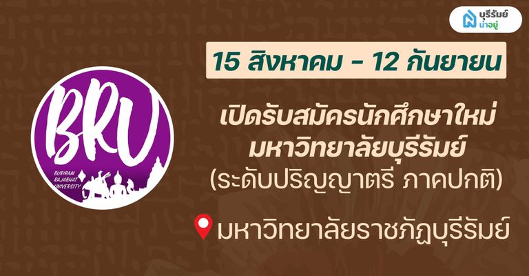 14 BIG EVENT บุรีรัมย์ เดือนกันยายน เปิดรับสมัครนักศึกษาใหม่ มหาวิทยาลัยบุรีรัมย์ (ระดับปริญญาตรี ภาคปกติ)