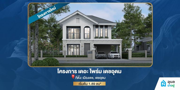 โครงการเดอะไพร์ม เดชอุดม