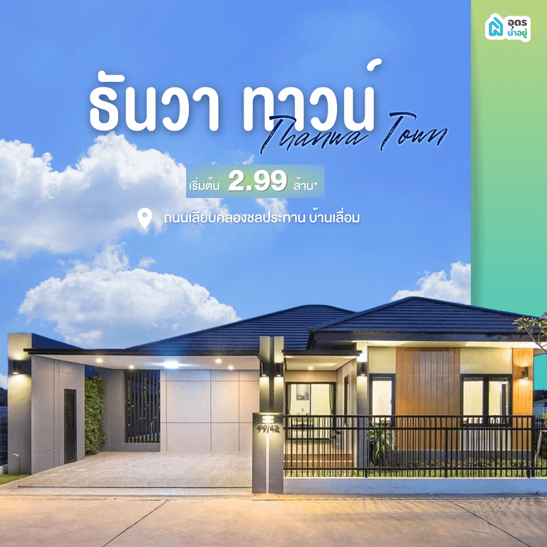 บ้านเดี่ยวอุดรธานี