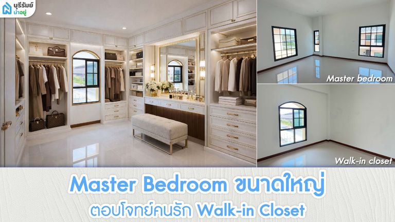 Master Bedroom ขนาดใหญ่ ตอบโจทย์คนรัก Walk-in Closet