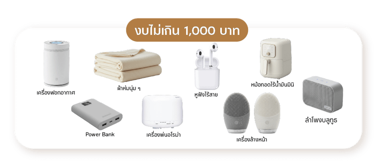 ของจับฉลากปีใหม่ไม่เกิน 1,000 บาท