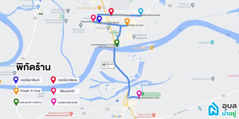 พิกัดร้านดอกไม้อุบล