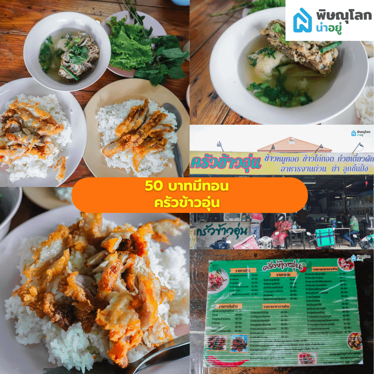 รวม 9 ร้านอิ่มอร่อยแน่นพุง ในงบ 50 บาทมีทอน พิษณุโลก