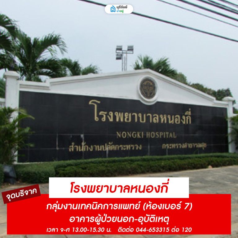 จุดรับบริจาคเลือด โรงพยาบาลหนองกี่