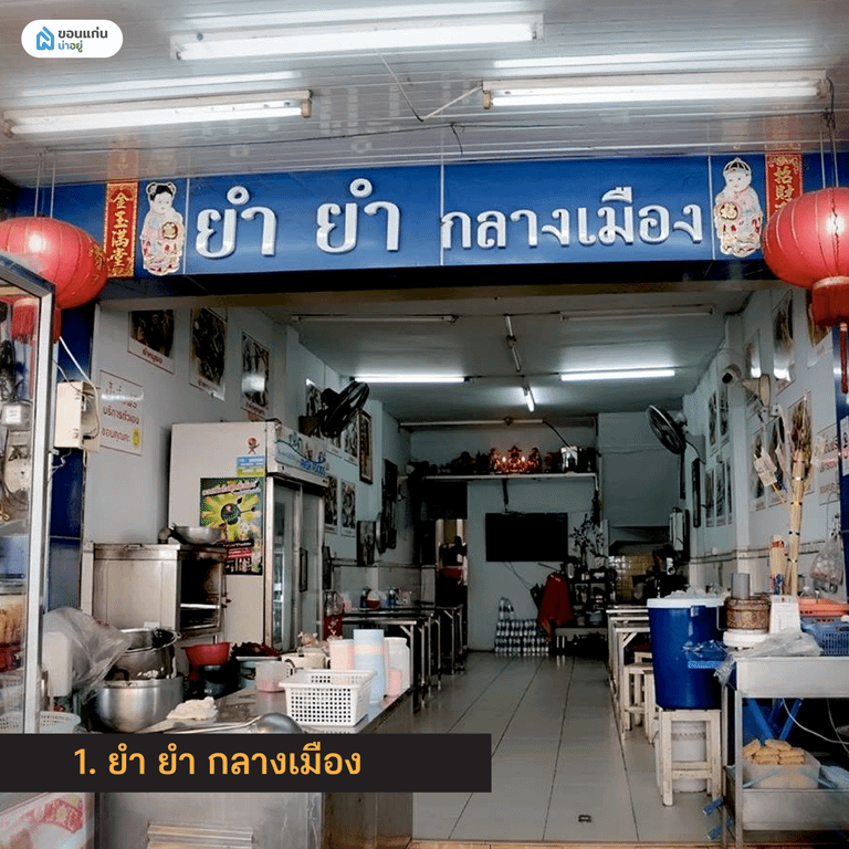 ยำ ยำ กลางเมือง