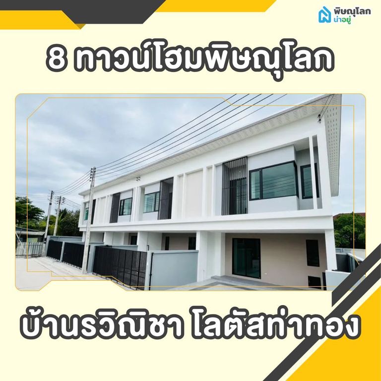 เปิดพิกัด 8 ทาวน์โฮมพิษณุโลก - บ้านรวิณิชา โลตัสท่าทอง