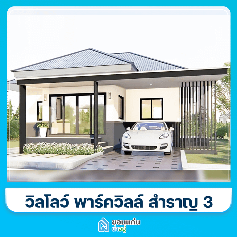 บ้านขอนแก่น