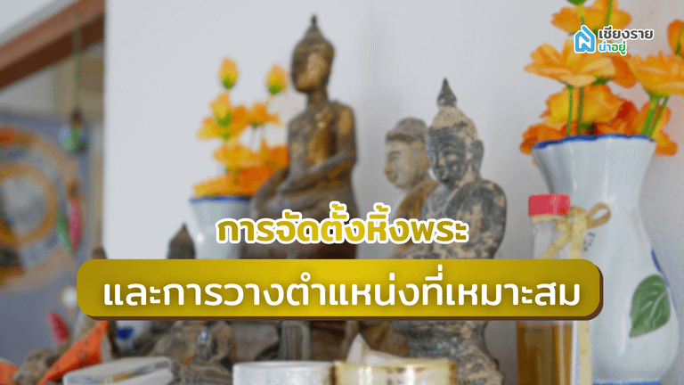 การจัดตั้งหิ้งพระและการวางตำแหน่งที่เหมาะสม