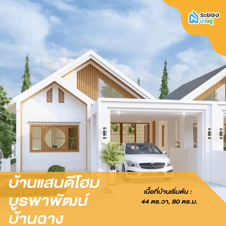 บ้านเดี่ยวระยอง บ้านฉาง บูรพาพัฒน์