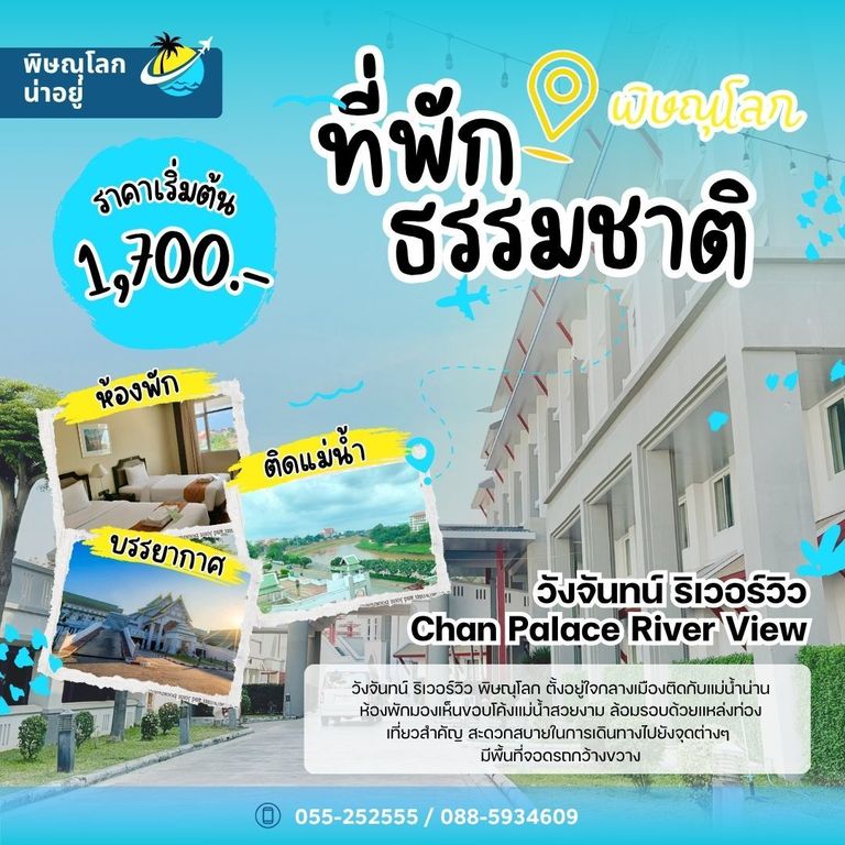 วังจันทน์ ริเวอร์วิว - Chan Palace River View - ที่พักธรรมชาติพิษณุโลก