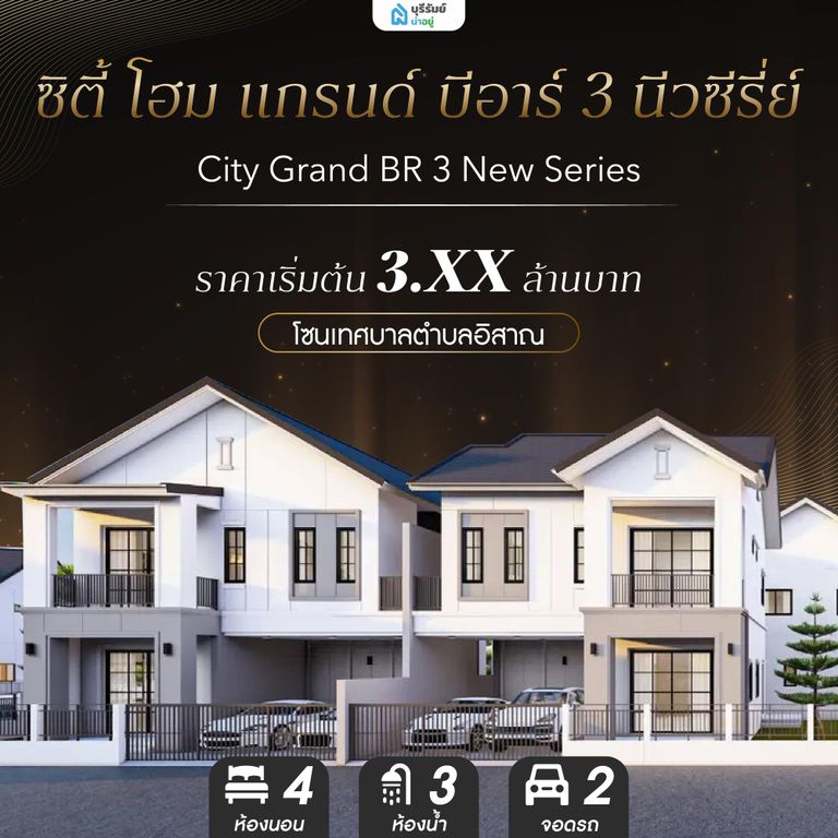 ซิตี้ โฮม แกรนด์ บีอาร์ 3 นีวซีรี่ย์ - City Grand BR 3 New Series
