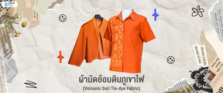 ของฝากบุรีรัมย์ ผ้ามัดย้อมดินภูเขาไฟ