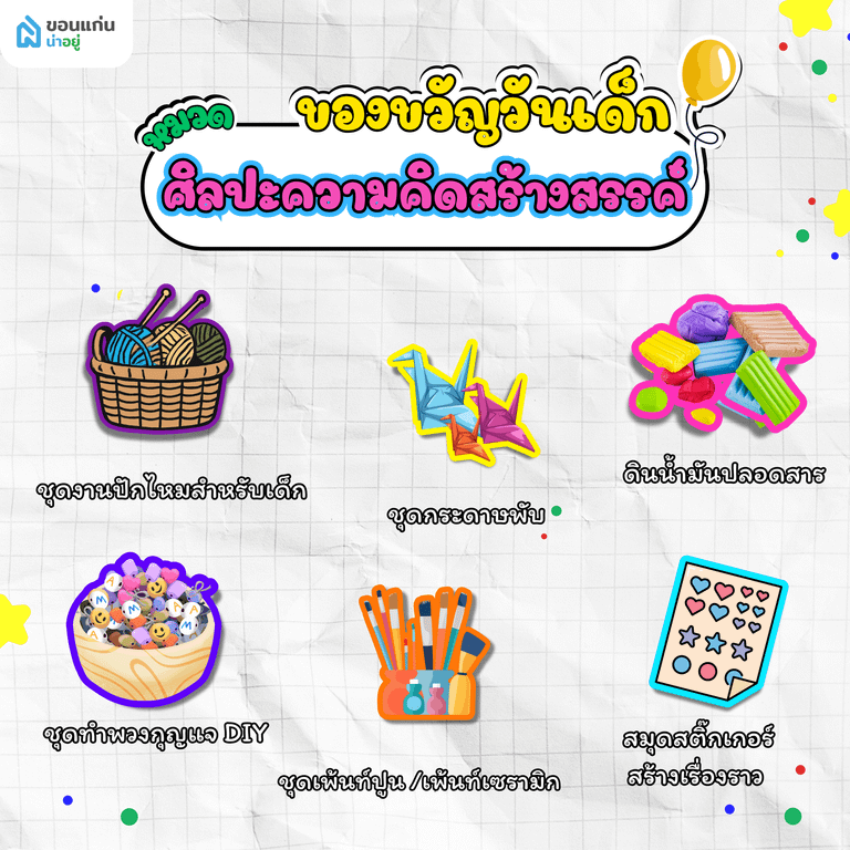 ของขวัญวันเด็กแนวศิลปะและความคิดสร้างสรรค์