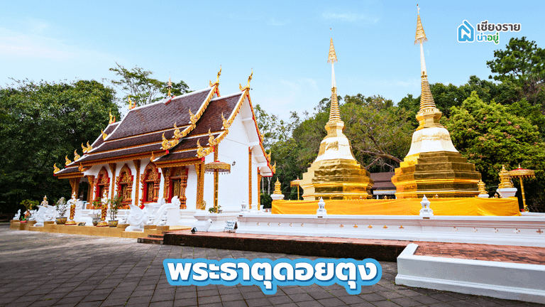 พระธาตุดอยตุง