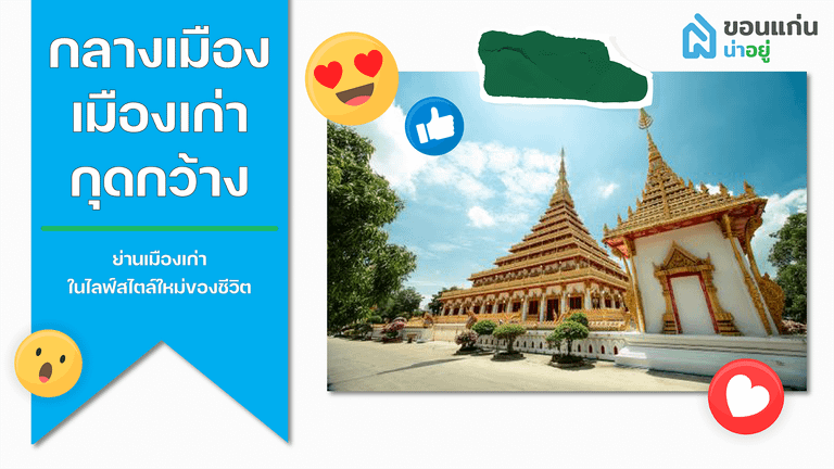 บ้านขอนแก่น