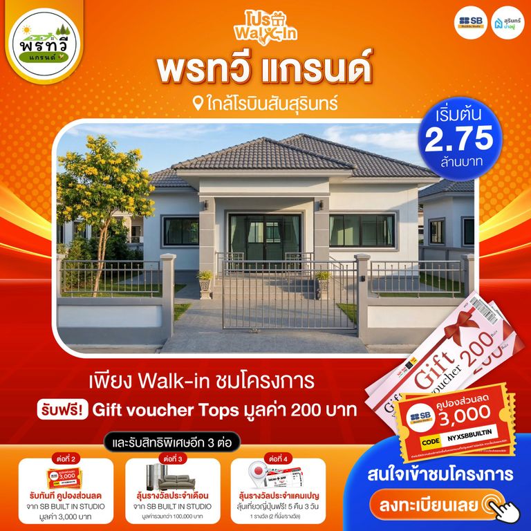 โปร walk-in ชมโครงการพรทวี แกรนด์