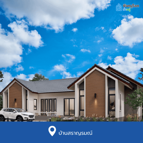 บ้านเดี่ยวพิษณุโลก โครงการใหม่ ย่านเซ็นทรัลพิษณุโลก บ้านสราญรมณ์