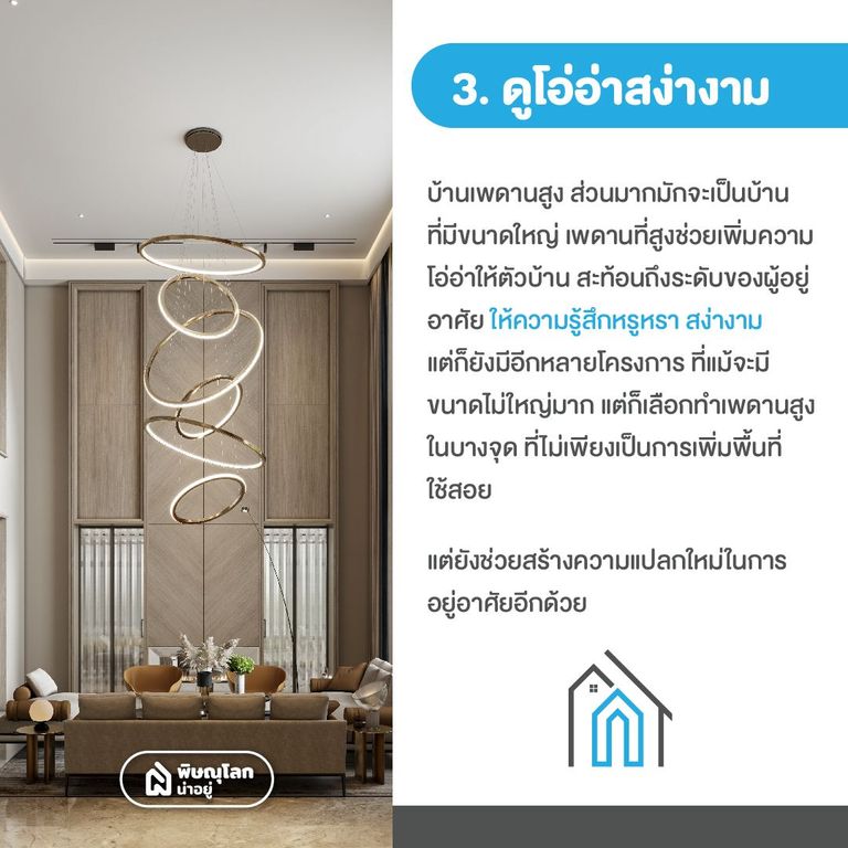 รวมข้อดี-ข้อเสียบ้านเพดานสูง สูงแค่ไหนถึงจะดี