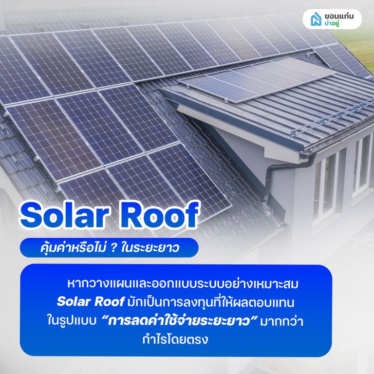 โซลาร์รูฟ คุ้มค่าไหมในระยะยาว