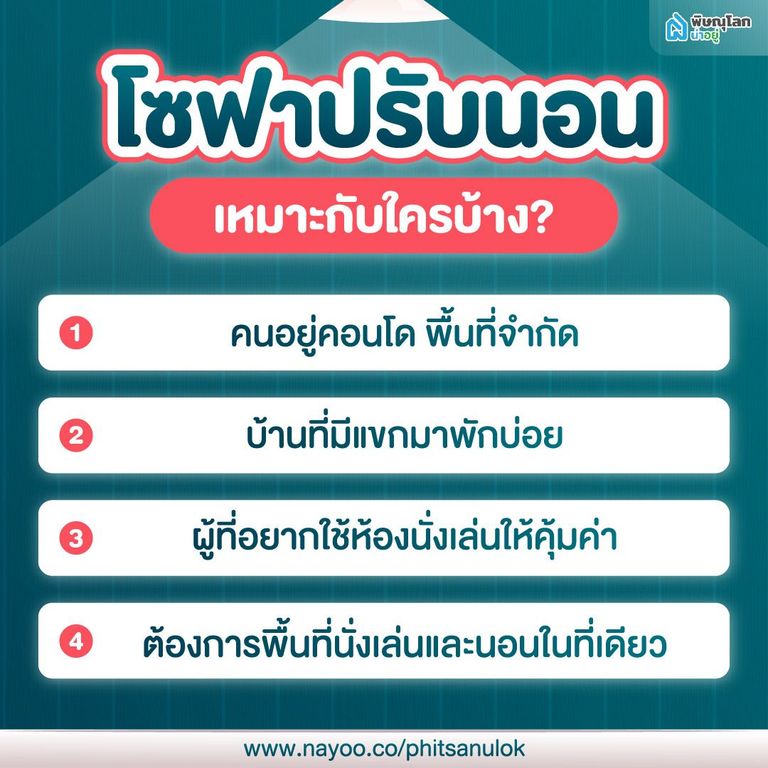 โซฟาปรับนอน เหมาะกับใครบ้าง?