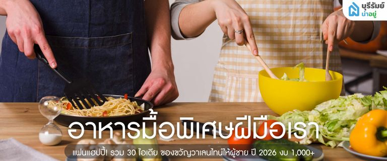 อาหารมื้อพิเศษฝีมือเรา
