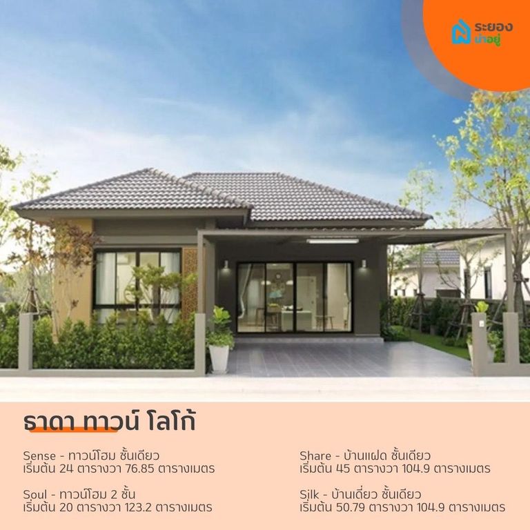 บ้านแฝดระยอง ปลวกแดง