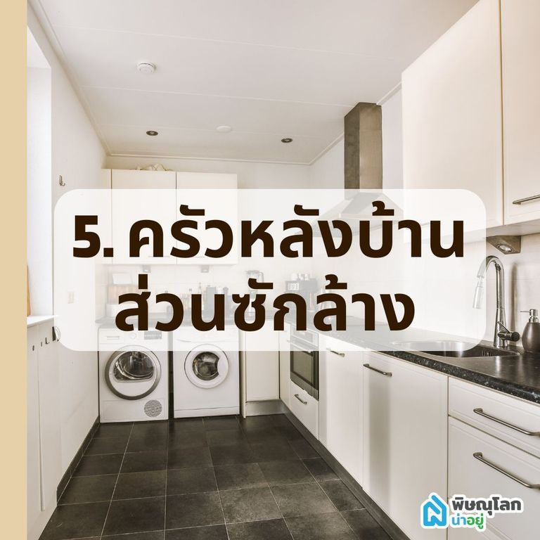 ครัวหลังบ้าน + ส่วนซักล้าง